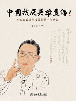 cover image of 中国抗疫英雄画传